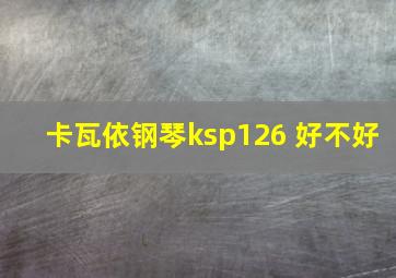 卡瓦依钢琴ksp126 好不好